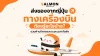 ชิปปิ้งญี่ปุ่น เครื่องบิน