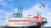 รวมช่องทางshipping