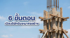 ภาพเสาคอนกรีตและโครงไม้แบบก่อสร้าง ตัดกับท้องฟ้า พร้อมข้อความกราฟิก 6 ขั้นตอน เปิดบริษัทรับเหมาก่อสร้าง ภาพเสาคอนกรีตและโครงไม้แบบก่อสร้าง ตัดกับท้องฟ้า พร้อมข้อความกราฟิก 6 ขั้นตอน เปิดบริษัทรับเหมาก่อสร้าง
