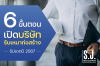 6 ขั้นตอน เปิดบริษัทรับเหมาก่อสร้าง 6 ขั้นตอน เปิดบริษัทรับเหมาก่อสร้าง