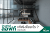บ้านสไตล์ลอฟท์ บ้านสไตล์ลอฟท์