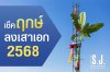 ฤกษ์ยกเสาเอกบ้าน 2568 ปลูกบ้านเดือนไหนดีที่สุด