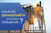 อุปกรณ์ก่อสร้าง อุปกรณ์ก่อสร้าง
