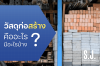 วัสดุก่อสร้าง วัสดุก่อ คืออะไร? มีอะไรบ้าง วัสดุก่อสร้าง วัสดุก่อ คืออะไร? มีอะไรบ้าง