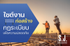 ไซต์งานก่อสร้าง กฎระเบียบเพื่อความปลอดภัย ไซต์งานก่อสร้าง กฎระเบียบเพื่อความปลอดภัย