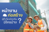หน้างานก่อสร้าง ประกอบด้วยใครบ้าง ที่เกี่ยวข้องกัน หน้างานก่อสร้าง ประกอบด้วยใครบ้าง ที่เกี่ยวข้องกัน