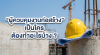 หมวกนิรภัยสีเหลืองและม้วนแบบแปลนวางอยู่บนเสาคอนกรีตในไซต์งานก่อสร้าง พร้อมข้อความกราฟิกหัวข้อบทความ ผู้ควบคุมงานก่อสร้าง เป็นใคร ต้องทำอะไรบ้าง