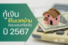 กู้เงินรีโนเวทบ้าน/ซ่อมแซมบ้าน จากธนาคารปี 2567