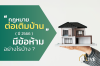 กฎหมายต่อเติมบ้าน กฎหมายต่อเติมบ้าน