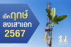 ฤกษ์ลงเสาเอก 2567