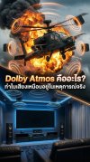 Dolby Atmos คืออะไร? ทำไมเสียงถึง เหมือนอยู่ในเหตุการณ์จริง Dolby Atmos คืออะไร? ทำไมเสียงถึง เหมือนอยู่ในเหตุการณ์จริง