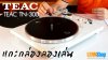 เครื่องเล่นแผ่นเสียง TEAC TN-300 Belt-Drive ปรี MM ในตัว #lennhifistore