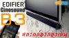 EDIFIER CINESOUND B3 Soundbar เสียงแจ่มทั้ง หนังและเพลง แกะกล่อง ลองเล่น แนะนำการใช้งาน EDIFIER CINESOUND B3 Soundbar เสียงแจ่มทั้ง หนังและเพลง แกะกล่อง ลองเล่น แนะนำการใช้งาน