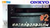 แกะกล่องลองเล่น ONKYO TX-NR 838 การใช้งาน โดย P&#039;nook LENNSHOP