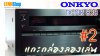 แกะกล่องลองเล่น ONKYO TX-NR 838 การใช้งาน โดย P'nook LENNSHOP แกะกล่องลองเล่น ONKYO TX-NR 838 การใช้งาน โดย P'nook LENNSHOP