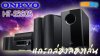 ONKYO HTS 5805 Dolby Atmos  5.1.2 ลำโพงครบไม่ต้องซื้ออะไรเพิ่มอีก แนะนำการใช้งานโดย P&#039;nook