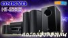ONKYO HTS 5805 Dolby Atmos  5.1.2 ลำโพงครบไม่ต้องซื้ออะไรเพิ่มอีก แนะนำการใช้งานโดย P'nook ONKYO HTS 5805 Dolby Atmos  5.1.2 ลำโพงครบไม่ต้องซื้ออะไรเพิ่มอีก แนะนำการใช้งานโดย P'nook