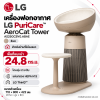 เครื่องฟอกอากาศ LG PuriCare™ AeroCat Tower รุ่น AS25GCBY0.ABAE