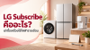 LG Subscribe คืออะไร? LG Subscribe คืออะไร?