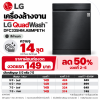 เครื่องล้างจาน LG QuadWash™ รุ่น DFC335HM.ABMPETH สีดำแมท ความจุ 14 ชุด