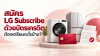 สมัคร LG Subscribe  ด้วยบัตรเครดิต
