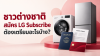 ชาวต่างชาติสมัคร LG Subscribe ได้ไหม?