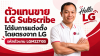 รู้จัก Hello LG ตัวแทนขาย LG Subscribe ที่ได้รับการแต่งตั้งโดยตรงจาก LG