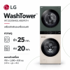 LG WashTower รุ่น WT2520NHEG.ABGPETH ซัก 25 กก. / อบ 20 กก.