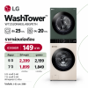 LG WashTower รุ่น WT2520NHEG.ABGPETH ซัก 25 กก. / อบ 20 กก.