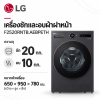 เครื่องซักและอบผ้าฝาหน้า ซัก 20กก. อบ 10 กก. รุ่น F2520RNTB.AEBPETH