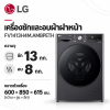 LG เครื่องซักและอบผ้าฝาหน้า ซัก13 กก. อบ 10 กก. รุ่น FV1413H4M.AMBPETH