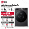 LG เครื่องซักและอบผ้าฝาหน้า ซัก13 กก. อบ 10 กก. รุ่น FV1413H4M.AMBPETH