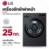เครื่องซักผ้าฝาหน้า 25 กก. รุ่น FX2725SFXKA.AEBPETH