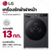 เครื่องซักผ้าฝาหน้า 13 กก. รุ่น FV1413S4M.AMBPETH