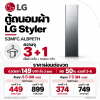 ตู้ถนอมผ้า LG Styler รุ่น S3MFC.ALBPETH