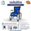 รถเข็นผู้ป่วย TAVEL [ทาเวล] รุ่น FAL-122BL