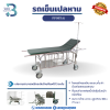 รถเข็นเปลหาม ล้อเล็ก PP037(A)