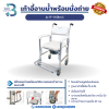 เก้าอี้อาบน้ำพร้อมนั่งถ่าย รุ่น W-03[สีขาว]