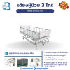 เตียงผู้ป่วยมือหมุน 3 ไกร์ รุ่น PS11