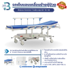 รถเข็นนอนเคลื่อนย้ายผู้ป่วย (Patient Stretcher Trolley) รุ่น CH-TC-03