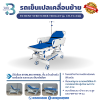 รถเข็นเปลเคลื่อนย้ายผู้ป่วย PATIENT STRETCHER TROLLEY รุ่น CH-TC-04(i)