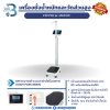 เครื่องชั่งน้ำหนัก พร้อมที่วัดส่วนสูง ZEPPER รุ่น MK250C