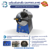 เครื่องนึ่งฆ่าเชื้อ (Autoclave) ยี่ห้อ JIBIMED รุ่น TM-T16J ขนาด 16 ลิตร