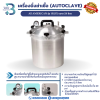 เครื่องนึ่งฆ่าเชื้อ Autoclave All AMERICAN รุ่น 1925X ขนาด 24 ลิตร