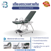 เตียงตรวจภายใน/เตียงนารีเวช  รุ่น PP028