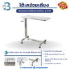 โต๊ะคร่อมเตียงสแตนเลส หน้าไม้โฟเมก้า ขอบคิ้วยาง รุ่น PS38