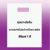 ถุงพิมพ์ชื่อร้าน1สีสำหรับถุงเจาะมือจับขนาด6x10นิ้วหนา.06มิลพับข้าง1นิ้วเนื้อถุงขาวจำนวนสั่งตามต้องการ