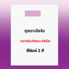 ถุงพิมพ์ชื่อร้าน2สีสำหรับถุงเจาะมือจับขนาด6x10นิ้วหนา.06มิลเนื้อถุงขาวจำนวนสั่งตามต้องการ