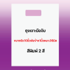 ถุงพิมพ์ชื่อร้าน2สีสำหรับถุงเจาะมือจับขนาด6x10นิ้วพับข้าง1นิ้วหนา.06มิลเนื้อถุงขาวจำนวนสั่งตามต้องการ