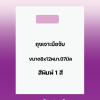 ถุงพิมพ์ชื่อร้าน1สีสำหรับถุงเจาะมือจับขนาด8x12นิ้วพับข้าง1.5นิ้วหนา.07มิลเนื้อถุงขาวจำนวนสั่งตามต้องการ